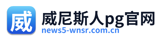 威尼斯人pg官网 Logo